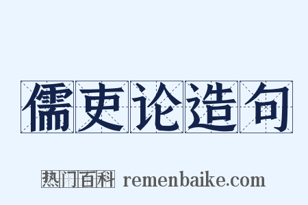 儒吏论造句是什么意思的图片